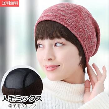 2個セット♡FIT ME 医療用ウィッグ　ショート ブラウン ボブ 治療 帽子 Amazon.co.jp: プレジールウィッグ 医療用 人毛ミックス
